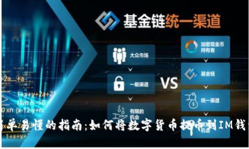 简单易懂的指南:如何将数字货币提币到IM钱包