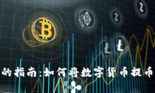 简单易懂的指南:如何将数字货币提币到IM钱包