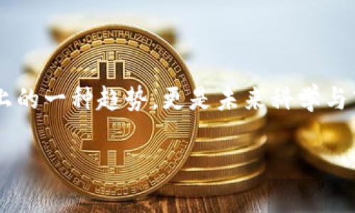 区块链的大数据计算是什么
在当今数据爆炸的时代,区块链和大数据这两个概念越来越受到关注,这并不仅仅是技术上的一种趋势,更是未来科学与商业领域的重要基础。接下来,我们将深入探讨区块链的大数据计算的概念、意义及其应用。
区块链与大数据计算的完美结合