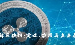 详解区块链：定义、应用与未来展望