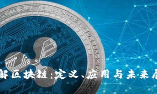 详解区块链:定义、应用与未来展望