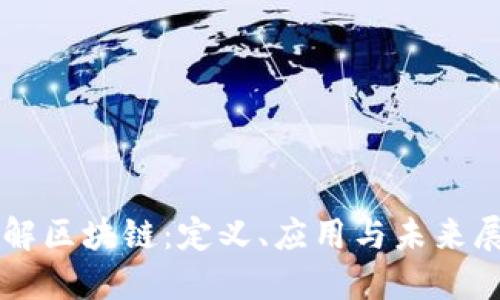 详解区块链:定义、应用与未来展望