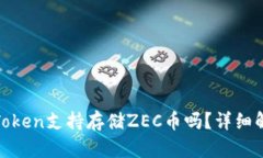 riaotiimToken支持存储ZEC币吗？详细解析与指南