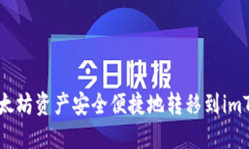 如何将以太坊资产安全便捷地转移到imToken钱包