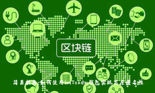 简易指南：如何使用imToken钱包实现高度匿名性