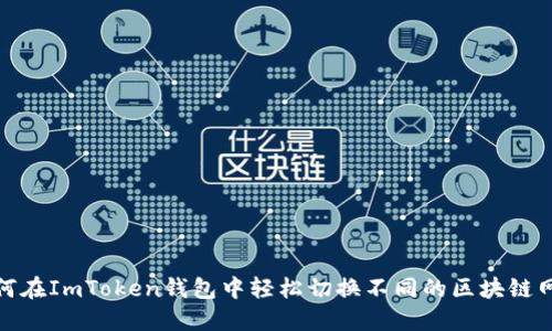 如何在ImToken钱包中轻松切换不同的区块链网络