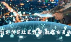 最新区块链支付新政策详解：数字交易的未来趋