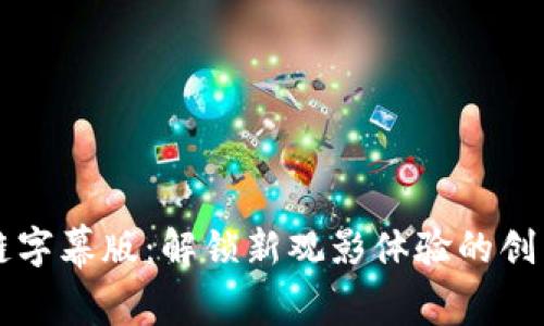 区块链字幕版:解锁新观影体验的创新软件