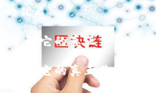 思考一个且的优质
区块链揭秘:了解它的真正价值与多种实际应用
区块链揭秘:了解它的真正价值与多种实际应用