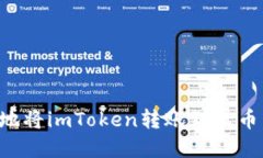 如何轻松地将imToken转账到火币：完整指南