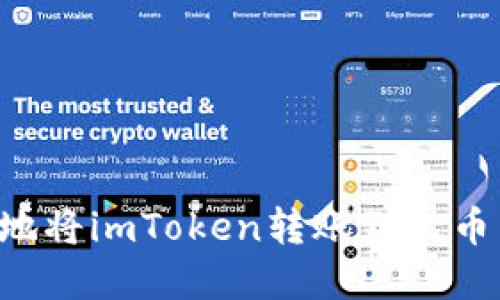 如何轻松地将imToken转账到火币:完整指南