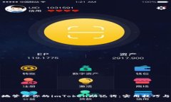 如何安全地管理你的imToken助记词：实用技巧与注