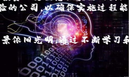 引言
在当今这个数字化时代，数据的安全性和透明度日益受到重视。正因如此，区块链技术开始崭露头角，其中“数据区块链”成为一个热门话题。那么，什么是数据区块链呢？它的运作原理是什么？它如何影响我们的生活和工作？接下来，我们将深入探讨这个前沿概念，并尽可能以简单明了的方式解读它。

什么是数据区块链？
数据区块链可以理解为一个去中心化的数据库，由多个“区块”按时间顺序连接而成。每一个区块中都存有一定数量的数据，这些数据被加密且具有不可篡改的特性。简而言之，数据区块链就是一种记录数据并保障其安全、透明的平台。

数据区块链的基本原理
数据区块链的核心在于区块的结构。每个区块包含三个主要部分：
ul
listrong数据部分：/strong存储特定的信息，比如交易记录。/li
listrong哈希值：/strong一个数字指纹，用于唯一标识该区块。/li
listrong上一个区块的哈希值：/strong将区块链接在一起，形成链条。/li
/ul
这种结构使得一旦区块被添加到链中，数据就无法被改变，这种特性保证了数据的完整性和安全性。

数据区块链的优势
数据区块链有几个显著的优势，值得我们一一了解：
ul
listrong去中心化：/strong数据不是集中存储在某一地点，而是分布在网络中的每个节点上，确保了数据安全性。/li
listrong透明性：/strong所有区块链用户都可以查看链上数据的历史记录，提高了数据的可信度。/li
listrong数据不可篡改：/strong通过加密和哈希技术，任何试图篡改数据的行为都会被迅速发现。/li
listrong智能合约：/strong可以自动执行合同条款，提高了效率并减少人工干预。/li
/ul

数据区块链的应用场景
那么数据区块链在我们的生活中能够发挥哪些作用呢？以下是几个常见的应用场景：

h41. 金融行业/h4
许多金融机构正在利用数据区块链进行高效的跨境支付、资产交易等。它降低了交易成本和时间，增加了交易的透明度。

h42. 供应链管理/h4
在供应链中，数据区块链能够追踪每个环节的产品流动，从生产到销售，为消费者提供了可靠的信息，确保产品的真实性。

h43. 医疗健康/h4
医疗数据的隐私性非常重要，数据区块链技术能够安全地存储患者的医疗记录，同时允许授权的医疗机构访问这些记录，提高了医疗服务的效率。

h44. 政府公共事务/h4
政府可以利用数据区块链技术进行无纸化办公，提高治理效率，确保公共资金的流动透明，增强民众对政府的数据信任。

面临的挑战
尽管数据区块链有很多优势，但它也面临一些挑战：
ul
listrong技术瓶颈：/strong区块链技术仍处于快速发展阶段，许多细节问题尚未得到解决。/li
listrong法律法规：/strong如何在法律框架下规范区块链的使用，仍然是一个亟待解决的问题。/li
listrong公众了解度：/strong很多人对区块链的知识仍然较为匮乏，普及教育仍需加强。/li
/ul

未来的展望
随着技术的不断进步，数据区块链将在未来发挥越来越重要的作用。我们可以期待它在更多行业的应用，推动社会发展的新趋势。同时，拼接这些新兴技术的界限，以及结合人工智能和大数据，我们将步入一个更加智能化、透明化的未来。

思考引导问题

h41. 数据区块链如何提高企业的运营效率？/h4
数据区块链通过去中心化的特性，减少了中介的参与，从而降低了运营成本。在很多传统行业中，合约的执行往往需要多个环节的合作，这不仅耗时且容易出错。而引入智能合约后，企业可以实现自动化交易，减少人力成本，提高效率。
例如，某物流公司采用数据区块链技术后，每个货物的流转环节都可以实时记录，客户可以随时追踪货物状态，大大提高了客户满意度。此外，企业在财务结算方面也能更快更准确地完成，避免了因为传统结算过程中的人为错误导致的损失。

h42. 如何选择合适的数据区块链平台？/h4
选择合适的数据区块链平台，对企业的成功与否至关重要。首先，企业需明确自己的具体需求，如数据存储、安全性、交易速度等。不同的平台在这些方面的表现各有千秋，因此首先要进行市场调研。
其次，企业还要考虑技术团队的综合素质。数据区块链技术虽然提供了多种便利，但如果缺乏专业的技术支持，运行效果可能大打折扣。投资一支熟悉区块链的团队显得尤为重要。
最后，企业也可以参考其他公司的成功案例，从中总结出适合自身的实施方案。在选择合作伙伴时，要尽量选择在区块链领域有丰富经验的公司，以确保实施过程能够顺利进行。

结束语
总之，数据区块链是一项具有革命性潜力的技术，它正在改变我们传统的数据管理方式。虽然在发展的过程中，还会出现很多挑战，但前景依旧光明。通过不断学习和适应这一新技术，我们可以期待一个更安全、更透明的数字未来。

数据区块链：揭开数字透明的秘密