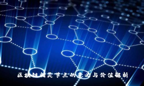 区块链精灵节点的意义与价值解析