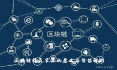 区块链精灵节点的意义与价值解析
