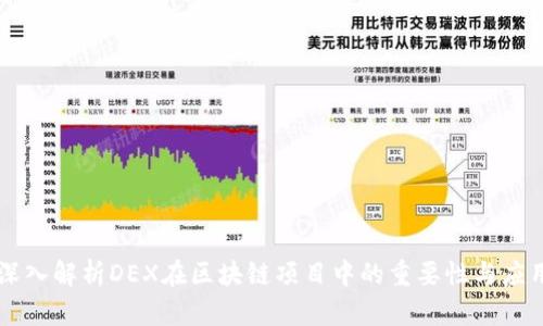 深入解析DEX在区块链项目中的重要性与应用