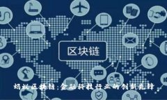 蚂蚁区块链：金融科技行业的创新先锋