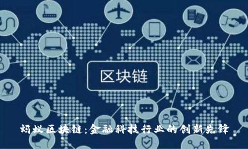 蚂蚁区块链:金融科技行业的创新先锋