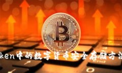 imToken中的数字货币安全存储方法解析