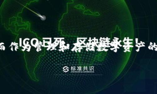 钱包标签 imToken——数字资产的安全护航者

在当今这个数字化飞速发展的时代，越来越多的人开始关注虚拟货币及其背后的区块链技术。而作为管理和存储数字资产的重要工具，钱包的选择显得尤为重要。其中，imToken因其便捷、安全、功能强大而受到广泛欢迎。

imToken：数字资产管理的安全之选