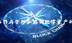 钱包标签 imToken——数字资产的安全护航者在当今