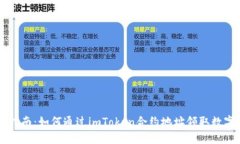 详细指南：如何通过imToken合约地址领取数字货币