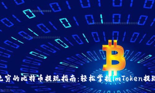魅力无穷的比特币提现指南：轻松掌握imToken提现步骤