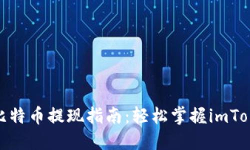 魅力无穷的比特币提现指南：轻松掌握imToken提现步骤