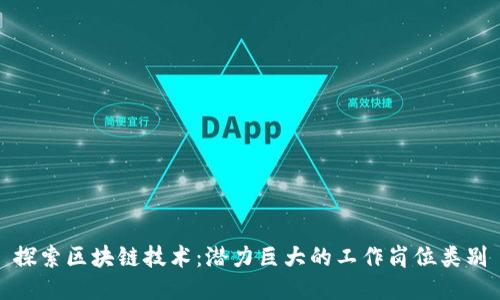 探索区块链技术:潜力巨大的工作岗位类别