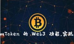 如何轻松设置 imToken 的 Web3 功能，实现区块链无