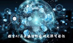 探索AI与区块链结合的无限可能性