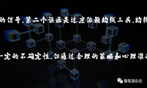 区块链均线纠缠是什么行为?
在区块链和加密货币的世界里,很多术语可能对新手朋友来说显得陌生,但随着技术的不断发展,这些概念日渐重要,其中“均线纠缠”作为一种较为复杂的技术分析工具,值得我们深入探讨。在这一篇文章里,我们将把“区块链均线纠缠”这个话题说清楚,同时也会借助一些简单的例子和日常的语言来阐述这个概念。这样,即使是没有金融背景的朋友,也可以轻松理解。
什么是均线?
均线,顾名思义,就是将一定时间段内的价格进行平均后的一个线条。在金融市场,尤其是股票、外汇和加密货币中,均线是一种非常重要的技术分析工具。它能让投资者更清楚地看到价格的趋势,帮助做出更加明智的决策。通常我们会见到两种均线,简单移动平均线(SMA)和加权移动平均线(WMA)。简单移动平均线是将过去N天的价格加总后除以N,而加权移动平均线则是对最近的价格赋予更高的权重。
区块链中均线的应用
在区块链领域,均线通常被用作判断市场趋势的重要工具。通过对历史价格数据的分析,投资者可以判断出当前市场的动向。而均线的交叉则更是一个信号,可能意味着市场将要发生逆转。例如,当短期均线穿越长期均线时,通常被视为看涨信号;相比之下,如果短期均线下降并穿越长期均线,则可能被视为看跌信号。
均线纠缠的概念
那么,什么是均线纠缠呢?简单来说,均线纠缠就指的是短期均线和长期均线在某个时间段内的波动状况十分接近,形成一种纠缠的状态。这种状态意味着市场可能会出现剧烈波动,投资者很难明确判断未来的价格走势。在均线纠缠的情况下,常常伴随市场的不确定性和犹豫,造成投资者的决策难度增加。
均线纠缠的原因
造成均线纠缠的原因有很多,首先是市场的价格波动加大,这时候多空双方的力量相对均衡,导致短期均线与长期均线之间的结合变得非常紧密。其次,经济数据或者政策消息的影响也可能导致短期内市场的波动加剧,进而使得均线发生纠缠状态。
如何识别均线纠缠?
如果你想要识别均线是否进入了纠缠状态,可以观察两条均线之间的距离。如果两条均线在某一个时间段内波动频繁且交叉多,这时候就可以认为它们可能处于纠缠状态。此外,也可以结合一些技术指标,比如相对强弱指数(RSI)或布林带来进行全面分析。
均线纠缠的交易策略
在均线纠缠的情况下,投资者通常需要更加谨慎。在这种状态下,市场缺乏明确的方向,通常不是最佳的交易时机。不过,一些交易者会选择耐心等待,或者利用短期的反弹和下跌进行短线交易。
如何克服均线纠缠带来的不确定性?
面对均线纠缠带来的烦恼,投资者可以采取以下几种策略来克服不确定性。首先,多关注基本面消息,对市场情况有一个清晰的把握。其次,可以多结合其他技术指标,如MACD、成交量等进行综合分析,这样就能减少风险。最后,设定合理的止损和止盈点,不盲目跟风。在市场不确定时,保持冷静也是关键。
左手策略,右手规避风险
在投资市场,除了掌握一些技巧和工具外,心理素质同样扮演重要角色。面对市场的不确定性,建议投资者在制定策略时,应该设立合理的风险控制机制。即便是使用了均线等工具,市场依然有可能受到不可预测的因素影响,因此,适当部署止损、止盈策略至关重要。
常见误区
在探讨均线和均线纠缠的过程中,有几个常见的误区需要引起注意。第一个误区就是“追涨杀跌”,许多新手投资者在看到市场的短期波动后,往往会选择追涨或杀跌,而忽略了均线的信号。第二个误区是过度依赖均线工具,均线只能作为一个辅助工具,而不能完全依赖于此。最后,均线纠缠并不总是预示着市场的剧烈反转,有时也可能是市场的一种正常波动。
总结
区块链均线纠缠对投资者来说既是机遇也是挑战。在这个信息泛滥的时代,能够深入理解这些概念并在日常交易中加以运用,将有助于提升投资的成功率。尽管均线纠缠可能带来一定的不确定性,但通过合理的策略和心理准备,投资者仍然能在这一波动的市场中找到自己的立足之地。
深入理解区块链均线纠缠:市场趋势与投资策略