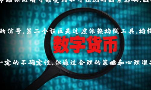 区块链均线纠缠是什么行为?
在区块链和加密货币的世界里,很多术语可能对新手朋友来说显得陌生,但随着技术的不断发展,这些概念日渐重要,其中“均线纠缠”作为一种较为复杂的技术分析工具,值得我们深入探讨。在这一篇文章里,我们将把“区块链均线纠缠”这个话题说清楚,同时也会借助一些简单的例子和日常的语言来阐述这个概念。这样,即使是没有金融背景的朋友,也可以轻松理解。
什么是均线?
均线,顾名思义,就是将一定时间段内的价格进行平均后的一个线条。在金融市场,尤其是股票、外汇和加密货币中,均线是一种非常重要的技术分析工具。它能让投资者更清楚地看到价格的趋势,帮助做出更加明智的决策。通常我们会见到两种均线,简单移动平均线(SMA)和加权移动平均线(WMA)。简单移动平均线是将过去N天的价格加总后除以N,而加权移动平均线则是对最近的价格赋予更高的权重。
区块链中均线的应用
在区块链领域,均线通常被用作判断市场趋势的重要工具。通过对历史价格数据的分析,投资者可以判断出当前市场的动向。而均线的交叉则更是一个信号,可能意味着市场将要发生逆转。例如,当短期均线穿越长期均线时,通常被视为看涨信号;相比之下,如果短期均线下降并穿越长期均线,则可能被视为看跌信号。
均线纠缠的概念
那么,什么是均线纠缠呢?简单来说,均线纠缠就指的是短期均线和长期均线在某个时间段内的波动状况十分接近,形成一种纠缠的状态。这种状态意味着市场可能会出现剧烈波动,投资者很难明确判断未来的价格走势。在均线纠缠的情况下,常常伴随市场的不确定性和犹豫,造成投资者的决策难度增加。
均线纠缠的原因
造成均线纠缠的原因有很多,首先是市场的价格波动加大,这时候多空双方的力量相对均衡,导致短期均线与长期均线之间的结合变得非常紧密。其次,经济数据或者政策消息的影响也可能导致短期内市场的波动加剧,进而使得均线发生纠缠状态。
如何识别均线纠缠?
如果你想要识别均线是否进入了纠缠状态,可以观察两条均线之间的距离。如果两条均线在某一个时间段内波动频繁且交叉多,这时候就可以认为它们可能处于纠缠状态。此外,也可以结合一些技术指标,比如相对强弱指数(RSI)或布林带来进行全面分析。
均线纠缠的交易策略
在均线纠缠的情况下,投资者通常需要更加谨慎。在这种状态下,市场缺乏明确的方向,通常不是最佳的交易时机。不过,一些交易者会选择耐心等待,或者利用短期的反弹和下跌进行短线交易。
如何克服均线纠缠带来的不确定性?
面对均线纠缠带来的烦恼,投资者可以采取以下几种策略来克服不确定性。首先,多关注基本面消息,对市场情况有一个清晰的把握。其次,可以多结合其他技术指标,如MACD、成交量等进行综合分析,这样就能减少风险。最后,设定合理的止损和止盈点,不盲目跟风。在市场不确定时,保持冷静也是关键。
左手策略,右手规避风险
在投资市场,除了掌握一些技巧和工具外,心理素质同样扮演重要角色。面对市场的不确定性,建议投资者在制定策略时,应该设立合理的风险控制机制。即便是使用了均线等工具,市场依然有可能受到不可预测的因素影响,因此,适当部署止损、止盈策略至关重要。
常见误区
在探讨均线和均线纠缠的过程中,有几个常见的误区需要引起注意。第一个误区就是“追涨杀跌”,许多新手投资者在看到市场的短期波动后,往往会选择追涨或杀跌,而忽略了均线的信号。第二个误区是过度依赖均线工具,均线只能作为一个辅助工具,而不能完全依赖于此。最后,均线纠缠并不总是预示着市场的剧烈反转,有时也可能是市场的一种正常波动。
总结
区块链均线纠缠对投资者来说既是机遇也是挑战。在这个信息泛滥的时代,能够深入理解这些概念并在日常交易中加以运用,将有助于提升投资的成功率。尽管均线纠缠可能带来一定的不确定性,但通过合理的策略和心理准备,投资者仍然能在这一波动的市场中找到自己的立足之地。
深入理解区块链均线纠缠:市场趋势与投资策略