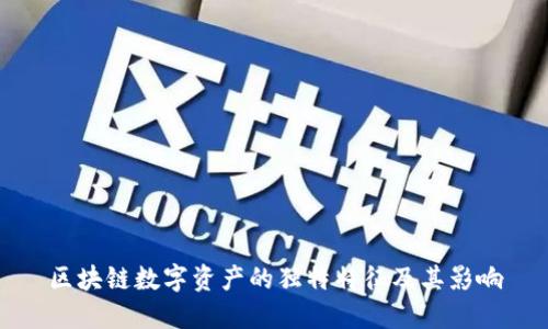 区块链数字资产的独特特征及其影响