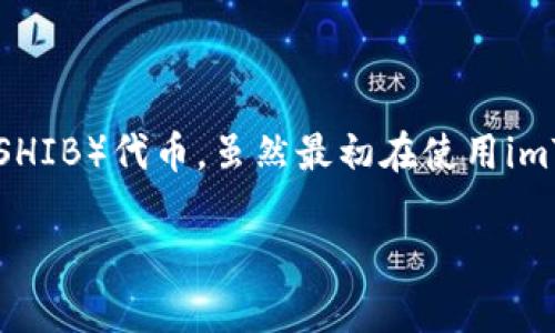 在这个数字货币快速发展的时代，许多人都在探索如何安全、高效地管理他们的资产。作为一款极具人气的数字货币钱包，imToken提供了一个用户友好的平台，让用户可以轻松管理各种数字资产，包括备受关注的Shiba Inu（SHIB）代币。虽然最初在使用imToken钱包时，可能会对如何添加SHIB钱包感到困惑，但实际上这个过程非常简单。在接下来的内容中，我们将详细介绍如何在imToken钱包中添加SHIB钱包，并为你提供一些实用的小贴士，让你的数字资产管理之旅更加顺利。

如何轻松在imToken钱包中添加Shiba Inu钱包？