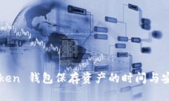 imToken 钱包保存资产的时间与安全性