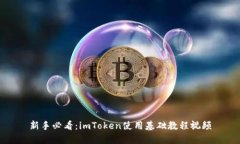 新手必看：imToken使用基础教程视频