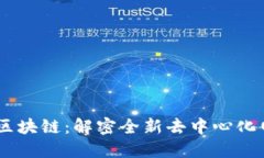 ## Soot区块链：解密全新去中心化网络的未来