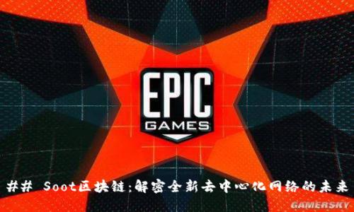 ## Soot区块链：解密全新去中心化网络的未来