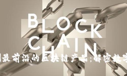 2023年欧洲最前沿的区块链产品：解密数字经济的未来