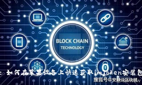 : 如何在苹果设备上快速获取imToken安装包