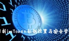 详细解析imToken私钥设置与安全管理指南