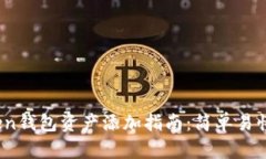 bianotiimToken钱包资产添加指南：简单易懂的步骤与