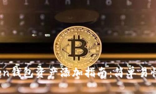 bianotiimToken钱包资产添加指南：简单易懂的步骤与技巧