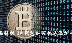 全面解析：IM钱包如何快速添加币种