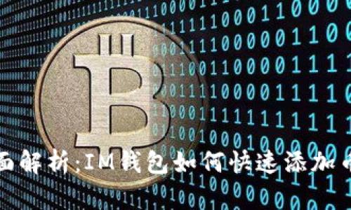 全面解析：IM钱包如何快速添加币种