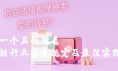 思考一个且的优质区块链行业安全规定及最佳实