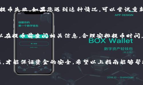    使用imToken钱包提币到火币交易所的详细指南  / 

 guanjianci  imToken钱包, 火币交易所, 加密货币, 提币  /guanjianci 

### 引言

在加密货币的世界中，钱包和交易所的使用是每一个加密爱好者必不可少的技能。imToken钱包作为一种流行的数字货币钱包，凭借其用户友好的界面和强大的安全功能，吸引了大批用户。而火币作为全球知名的数字货币交易所，提供了丰富的交易对和流动性，是许多投资者的首选。在这篇文章中，我们将深入探讨如何将imToken钱包中的资产提到火币交易所。

### 第一步：理解imToken钱包

imToken是一款支持多种数字资产的移动钱包，用户可以方便地进行资产的管理和交易。其界面直观，操作简便，尤其适合新手用户。同时，imToken支持ETH和所有ERC-20代币，用户只需一个钱包就能管理多种资产。

### 第二步：准备工作

在进行提币之前，首先确认以下几点：

1. **确认账户**：确保您已经在火币交易所注册并完成了身份验证。没有完成认证的账户将无法进行提币操作。

2. **获取火币钱包地址**：在火币交易所，找到您想提币资产的充值地址。这一般可以在账户页面找到，选择对应的币种后，点击“充值”，系统会生成一个钱包地址。

3. **了解手续费**：了解imToken钱包和火币交易所的提币手续费，以免在转账过程中遇到不必要的成本。

4. **确保网络畅通**：在进行操作之前，确认您的网络连接正常，避免因网络问题导致提币失败。

### 第三步：在imToken钱包中提币

接下来就是提币的实际操作过程。以下是具体步骤：

#### 登录imToken钱包

打开imToken应用，使用您的账户进行登录。如果您之前设定了密码，请输入密码以进入主界面。

#### 选择要提币的资产

在钱包主界面，您将看到所有支持的资产列表。选择您想要提币的数字货币，例如Ethereum（ETH）或其他ERC-20代币。

#### 点击“发送”按钮

在资产详情页，找到并点击“发送”按钮。这个按钮通常位于页面的显眼位置，方便用户找到。

#### 输入火币的充值地址

在接下来的页面中，您需要输入火币交易所提供的充值地址。请务必核对地址的正确性，确保没有输入错误，因为转账后就无法找回了。

#### 输入提币数量

接着在“金额”栏输入您想要提币的数量。如果您只想提取部分资产，可以自行决定具体的数量。

#### 检查交易信息

在确认相关信息无误后，确保“充值地址”和“金额”都正确无误。这是确保资金安全的重要一步，细心核对可以避免许多麻烦。

#### 输入密码并确认

最后，根据imToken钱包的要求，输入您的钱包密码，以确认这笔交易。完成后，点击“确认”按钮。

### 第四步：提币成功后的确认

提币申请提交后，您可以在imToken钱包的交易记录中查看状态。如果操作成功，状态会显示为“已完成”或“成功”，并且您会收到一条相关的交易确认信息。

### 第五步：查看火币账户

现在，您只需返回火币交易所，查看您的账户。如果提币成功，您将看到您提取的资产已经到达您的账户余额中。交易时间通常在几分钟到几十分钟之间，具体时长取决于网络的繁忙程度。

### 提币过程中的常见问题

在实际操作过程中，用户可能会遇到以下几个问题，我们也为大家准备了一些解答。

#### 问题一：提币失败怎么办？

提币失败可能是由于多种原因造成的。首先，请确认您输入的火币充币地址是否正确。此外，网络不稳定、提币数量超出限制或钱包余额不足等因素也可能导致提币失败。如果您遇到这种情况，可以尝试重新申请提币，或联系imToken客服寻求帮助。

#### 问题二：提币手续费高吗？

提币的手续费因钱包和交易所的不同而有所差异。一般来说，提币手续费是以所提币种的网络拥堵情况而定的。以ETH为例，网络拥堵时交易手续费会较高。可以在提币前查阅相关信息，合理安排提币时间，以降低成本。

### 结语

通过将imToken钱包中的资产提到火币交易所，大家能够更加方便地进行数字货币的交易。在操作过程中，细心和耐心是非常重要的，确保所有信息都正确无误，才能保证资金的安全。希望以上指南能够帮助到每一位用户，让他们在加密货币的世界中走得更加顺利。

在此过程中，也希望更多的投资者能保持冷静、理智的心态，做好投资规划，切勿盲目追求短期利益。加密世界瞬息万变，安全和知识才是我们的护身符。