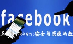 如何识别和使用正版imToken：安全与便捷的数字资