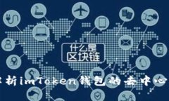 全面解析imToken钱包的去中心化特点
